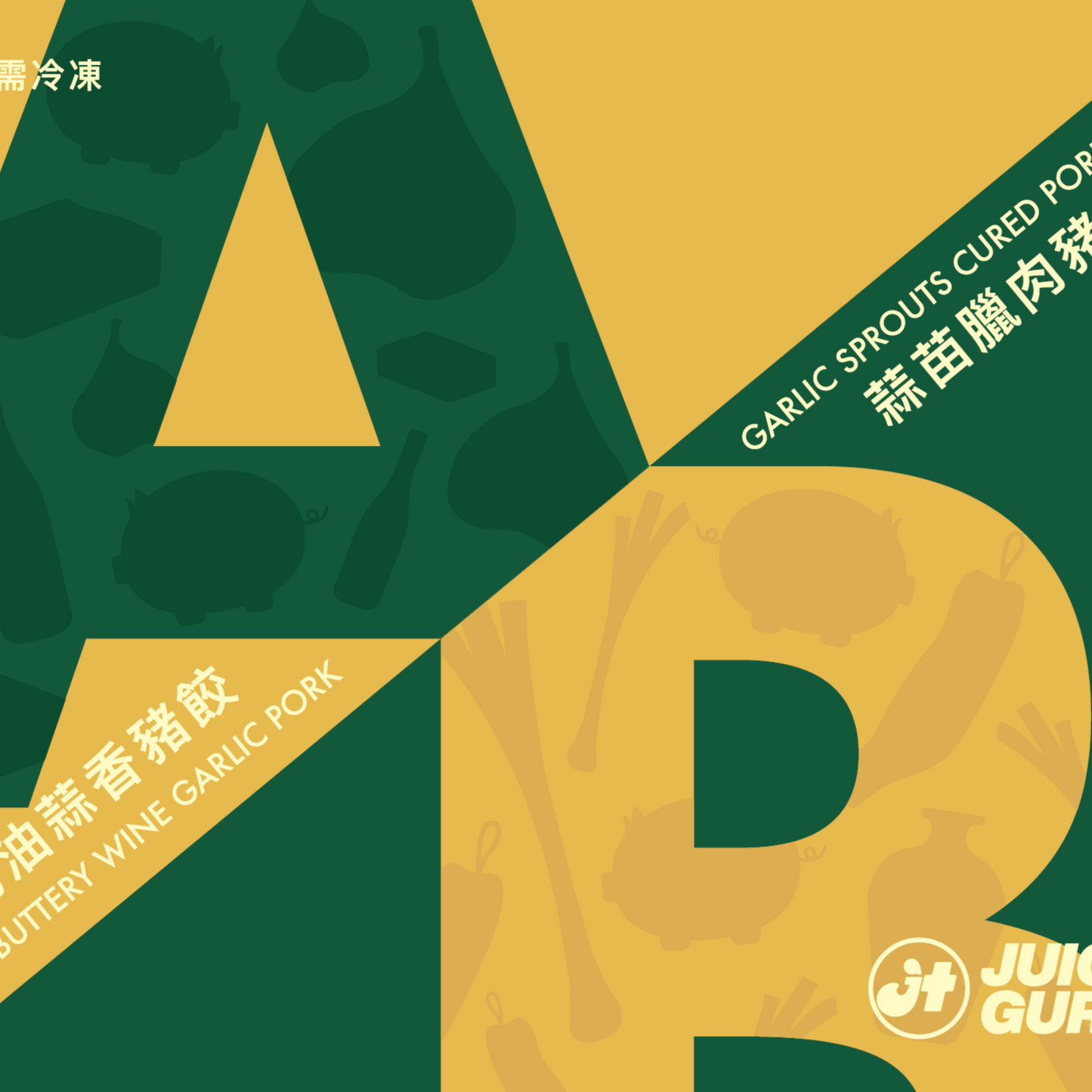 蒜苗臘肉/奶油蒜香豬餃